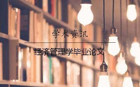 經濟管理學畢業論文