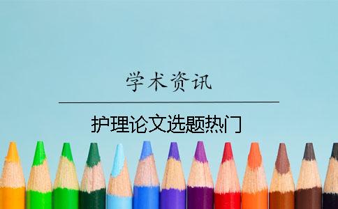 護理論文選題熱門