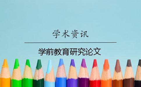 學前教育研究論文