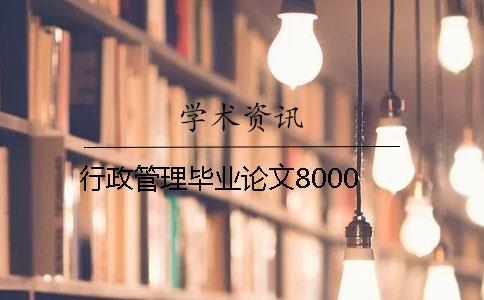 行政管理畢業(yè)論文8000
