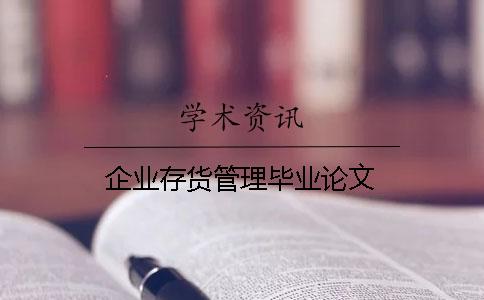 企業(yè)存貨管理畢業(yè)論文