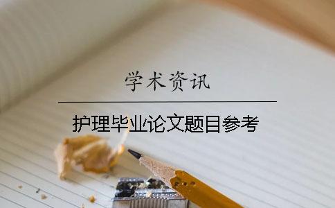 護理畢業論文題目參考