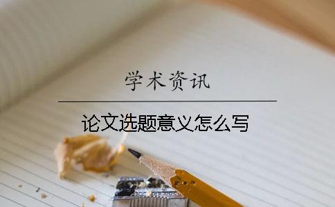 論文選題意義怎么寫
