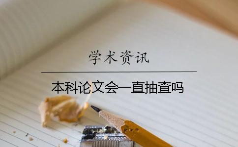 本科論文會一直抽查嗎