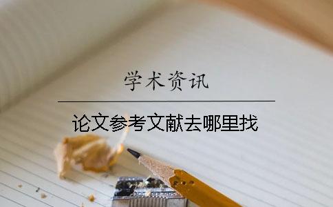 論文參考文獻(xiàn)去哪里找
