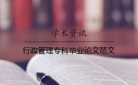 行政管理專科畢業論文范文