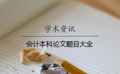 會計本科論文題目大全