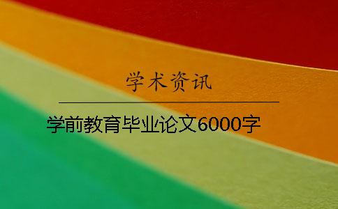 學(xué)前教育畢業(yè)論文6000字