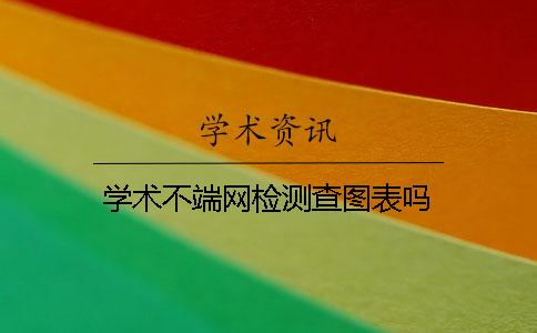 學術不端網檢測查圖表嗎