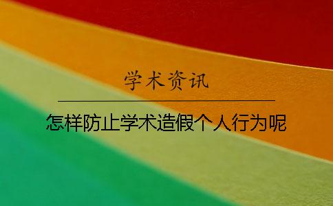 怎樣防止學術造假個人行為呢？