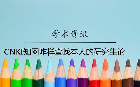 CNKI知網咋樣查找本人的研究生論文