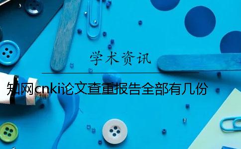 知網cnki論文查重報告全部有幾份？