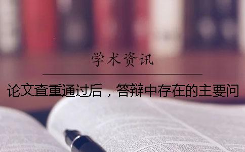 論文查重通過后，答辯中存在的主要問題