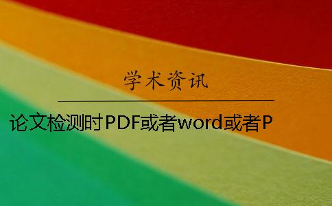 論文檢測時PDF或者word或者PDF畢業(yè)論文格式要求