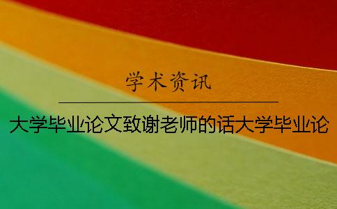 大學畢業論文致謝老師的話大學畢業論文致謝