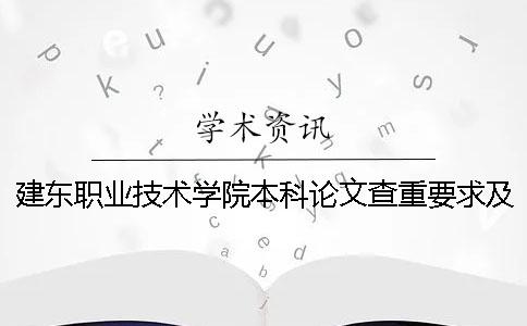建東職業技術學院本科論文查重要求及重復率