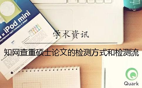知網查重碩士論文的檢測方式和檢測流程一
