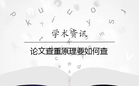 論文查重原理要如何查