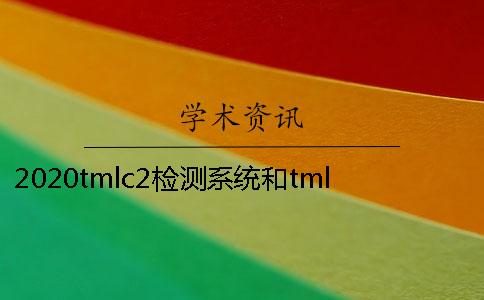 2020tmlc2檢測系統和tmlc系統是一樣嗎？