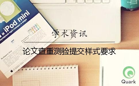論文查重測驗提交樣式要求
