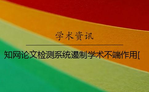 知網論文檢測系統遏制學術不端作用[經驗分享]
