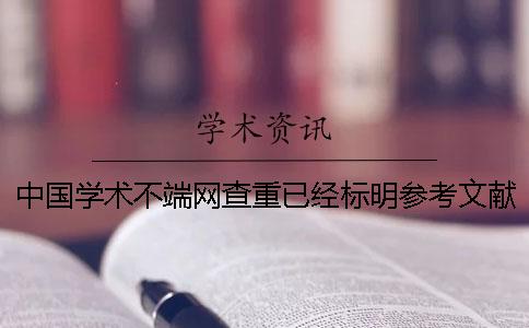 中國學術不端網(wǎng)查重已經(jīng)標明參考文獻