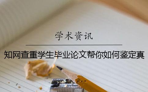 知網查重學生畢業(yè)論文幫你如何鑒定真與假的