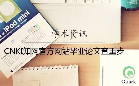 CNKI知網官方網站畢業論文查重步驟