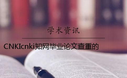 CNKIcnki知網畢業論文查重的優勢在哪里？