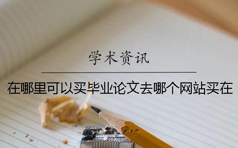 在哪里可以買畢業論文去哪個網站買在哪里可以買畢業論文一般多少錢