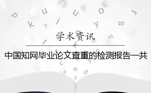 中國知網(wǎng)畢業(yè)論文查重的檢測報告一共有幾份？