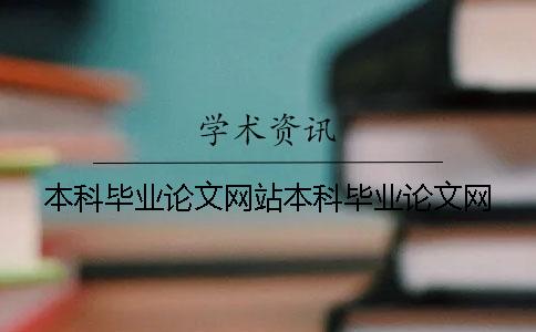 本科畢業論文網站本科畢業論文網