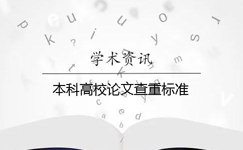 本科高校論文查重標(biāo)準(zhǔn)