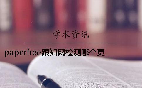 paperfree跟知網(wǎng)檢測哪個(gè)更嚴(yán)格- paperfree檢測多少能過知網(wǎng)