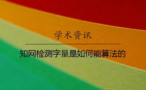 知網檢測字量是如何能算法的？