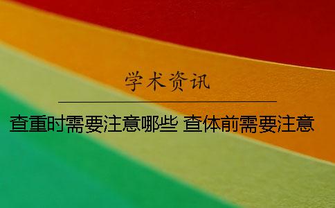 查重時需要注意哪些？ 查體前需要注意什么
