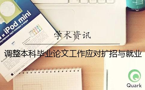 調整本科畢業論文工作應對擴招與就業壓力