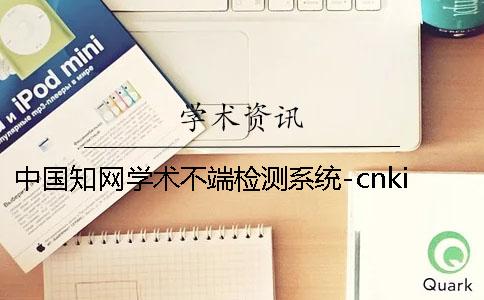 中國知網學術不端檢測系統-cnki學術不端檢測系統