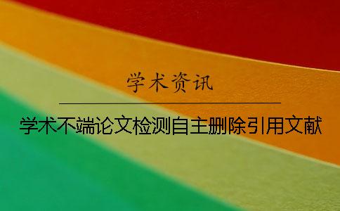 學(xué)術(shù)不端論文檢測自主刪除引用文獻