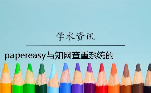 papereasy與知網查重系統的區別 papereasy知網查重可信嗎