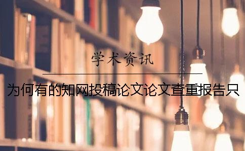 為何有的知網投稿論文論文查重報告只有兩樣？