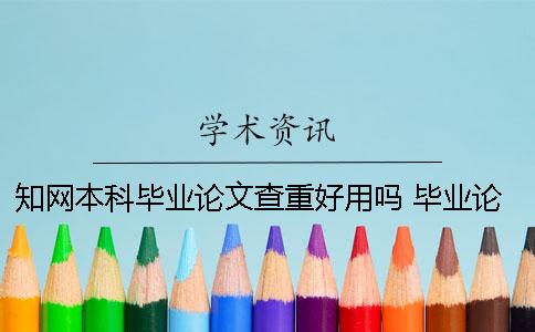 知網(wǎng)本科畢業(yè)論文查重好用嗎？ 畢業(yè)論文查重都是用的知網(wǎng)嗎？