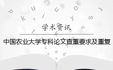 中國農業大學專科論文查重要求及重復率