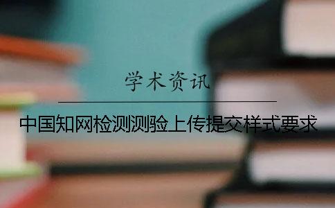 中國知網檢測測驗上傳提交樣式要求