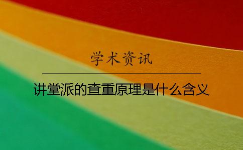講堂派的查重原理是什么含義