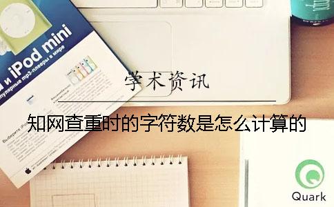 知網查重時的字符數是怎么計算的？
