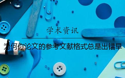 為何你論文的參考文獻格式總是出錯？早檢測給你講明白！