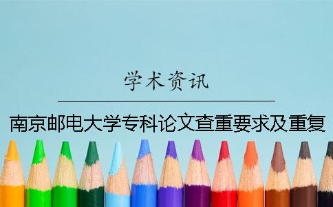 南京郵電大學專科論文查重要求及重復率一