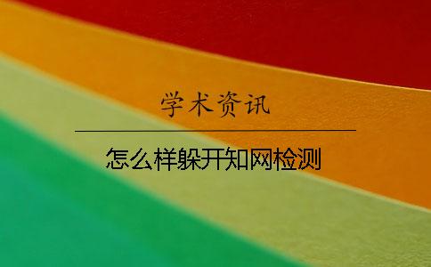 怎么樣躲開知網(wǎng)檢測