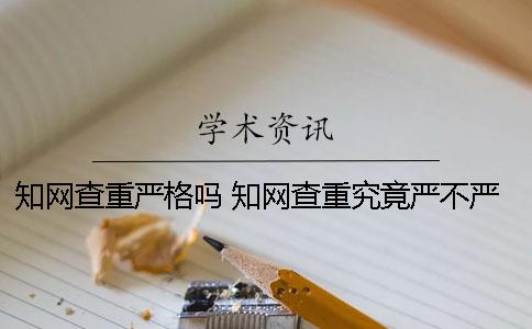 知網查重嚴格嗎？ 知網查重究竟嚴不嚴格